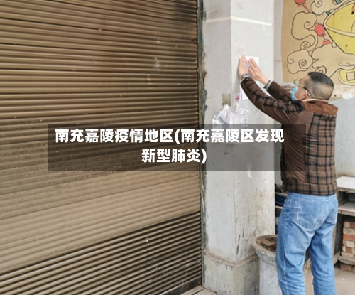南充嘉陵疫情地区(南充嘉陵区发现新型肺炎)-第1张图片