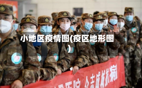 小地区疫情图(疫区地形图)-第2张图片