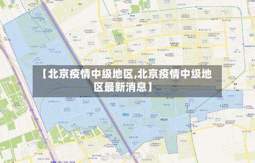 【北京疫情中级地区,北京疫情中级地区最新消息】-第1张图片