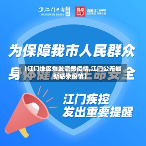 【江门地区爆发流感疫情,江门公布最新感染疫情】-第1张图片