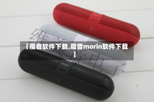 【魔音软件下载,魔音morin软件下载】-第3张图片