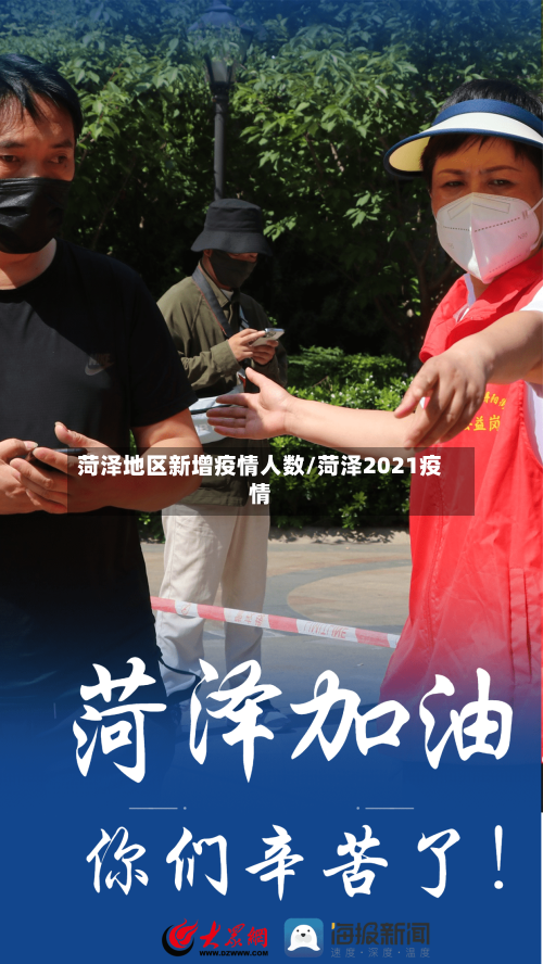 菏泽地区新增疫情人数/菏泽2021疫情-第1张图片