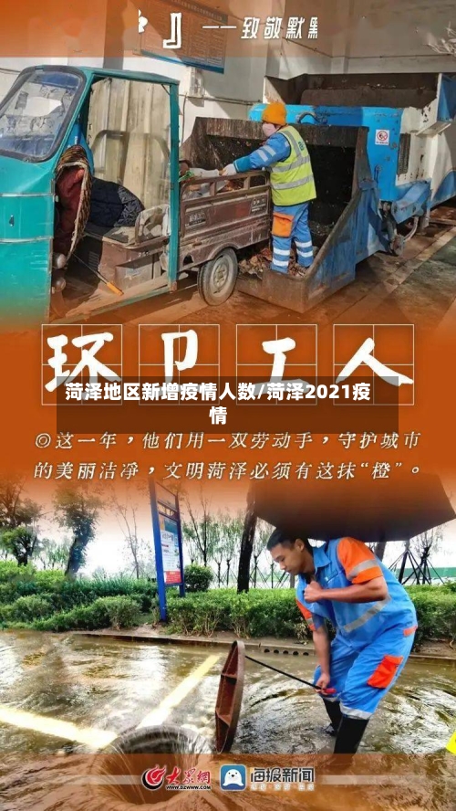 菏泽地区新增疫情人数/菏泽2021疫情-第2张图片