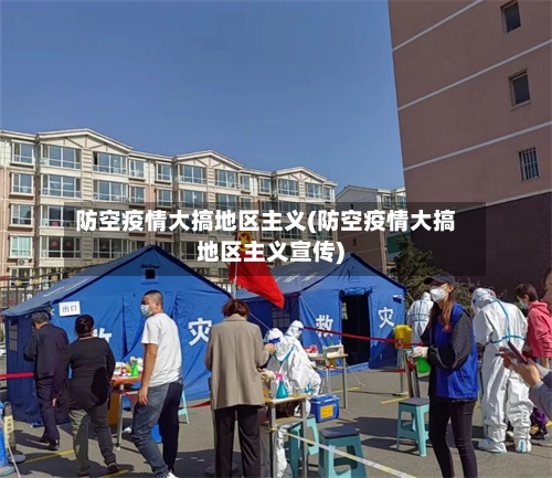 防空疫情大搞地区主义(防空疫情大搞地区主义宣传)-第1张图片