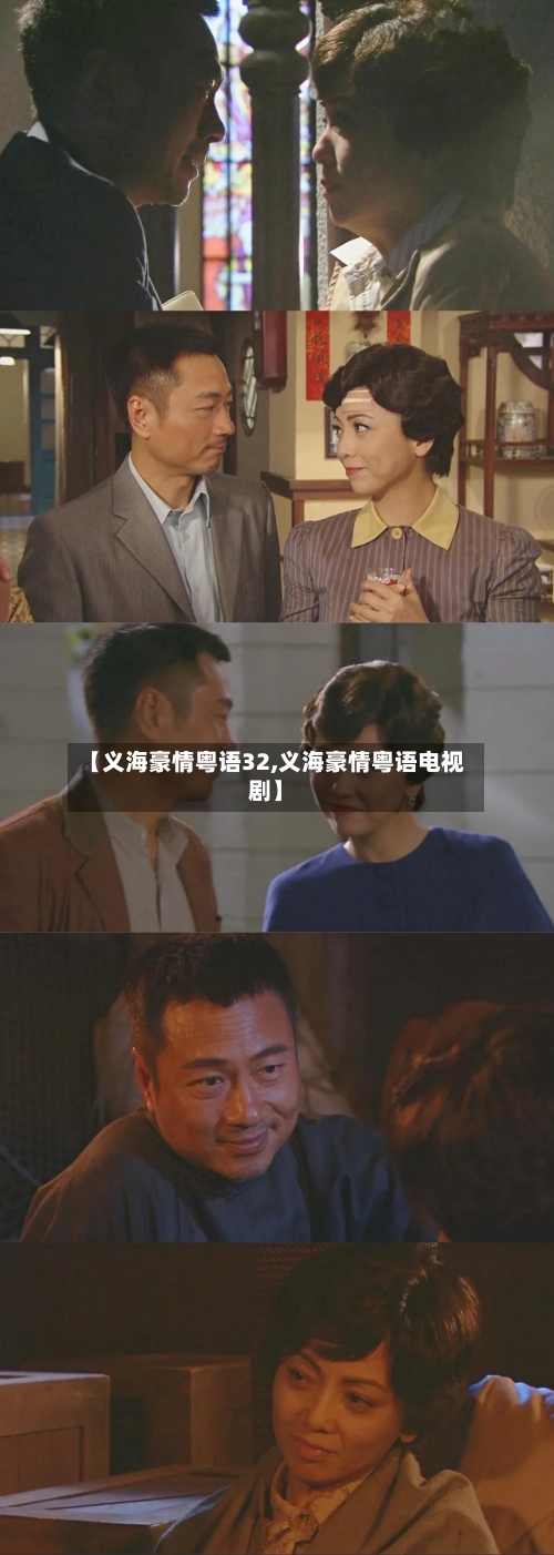【义海豪情粤语32,义海豪情粤语电视剧】-第1张图片