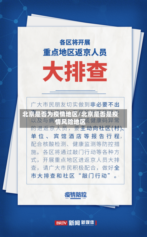 北京是否为疫情地区/北京是否是疫情风险地区-第1张图片