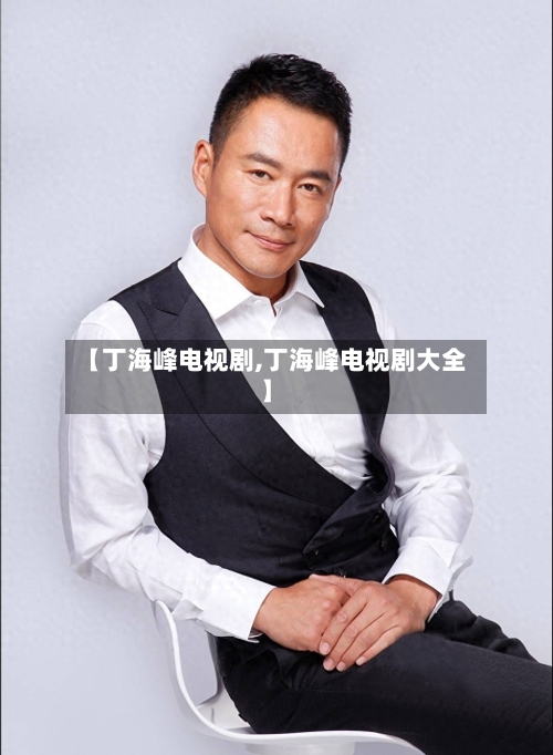 【丁海峰电视剧,丁海峰电视剧大全】-第1张图片