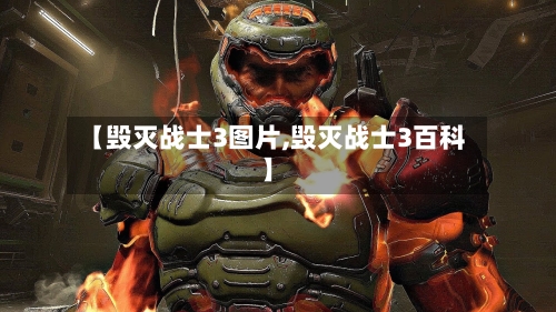 【毁灭战士3图片,毁灭战士3百科】-第1张图片