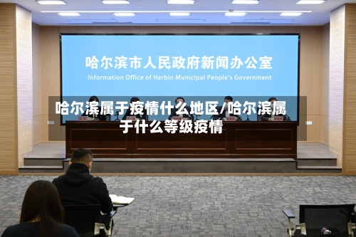 哈尔滨属于疫情什么地区/哈尔滨属于什么等级疫情-第2张图片