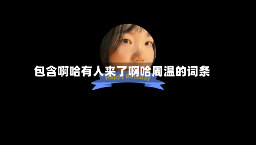 包含啊哈有人来了啊哈周温的词条-第1张图片