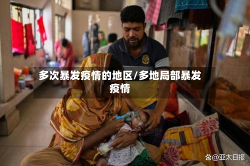 多次暴发疫情的地区/多地局部暴发疫情-第2张图片