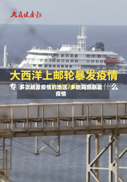 多次暴发疫情的地区/多地局部暴发疫情-第1张图片