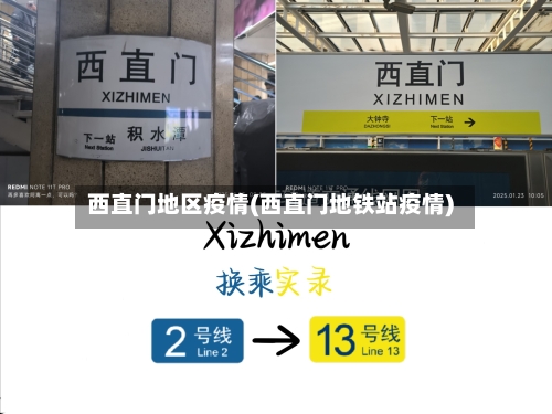 西直门地区疫情(西直门地铁站疫情)-第1张图片
