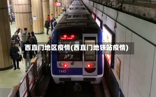 西直门地区疫情(西直门地铁站疫情)-第2张图片