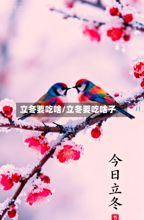 立冬要吃啥/立冬要吃啥子-第2张图片