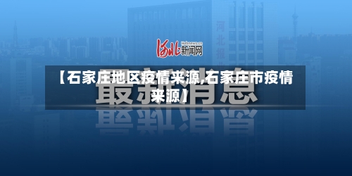 【石家庄地区疫情来源,石家庄市疫情来源】-第2张图片