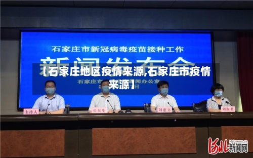 【石家庄地区疫情来源,石家庄市疫情来源】-第3张图片