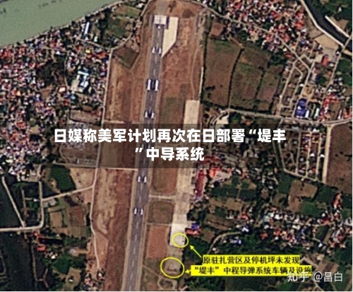 日媒称美军计划再次在日部署“堤丰”中导系统-第1张图片