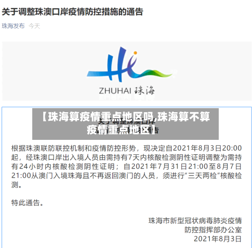 【珠海算疫情重点地区吗,珠海算不算疫情重点地区】-第1张图片