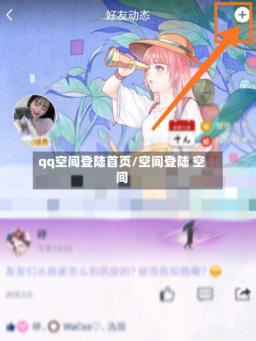 qq空间登陆首页/空间登陆 空间-第1张图片