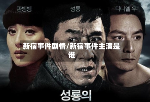 新宿事件剧情/新宿事件主演是谁-第1张图片