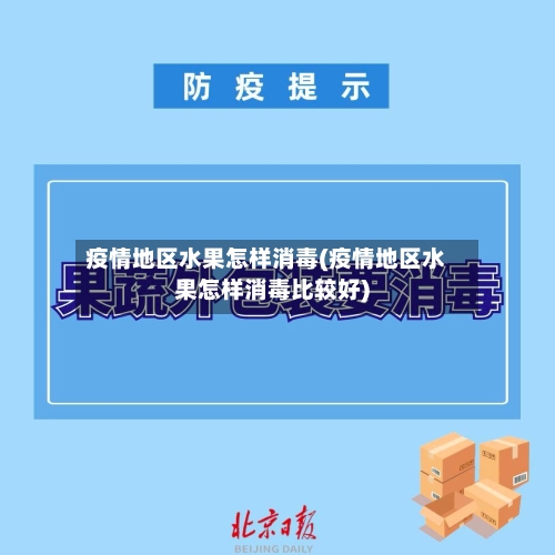 疫情地区水果怎样消毒(疫情地区水果怎样消毒比较好)-第1张图片