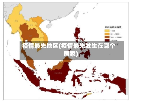 疫情最先地区(疫情最先发生在哪个国家)-第2张图片