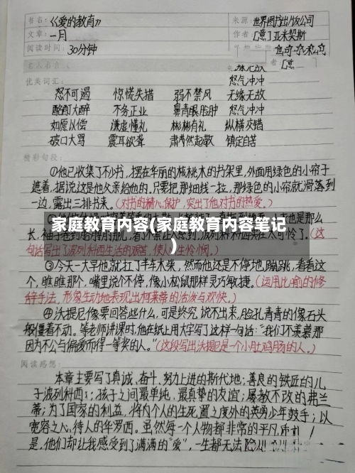 家庭教育内容(家庭教育内容笔记)-第3张图片