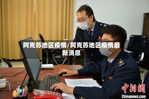 阿克苏地区疫情/阿克苏地区疫情最新消息-第2张图片