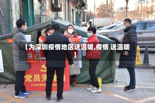 【为深圳疫情地区送温暖,疫情 送温暖】-第1张图片
