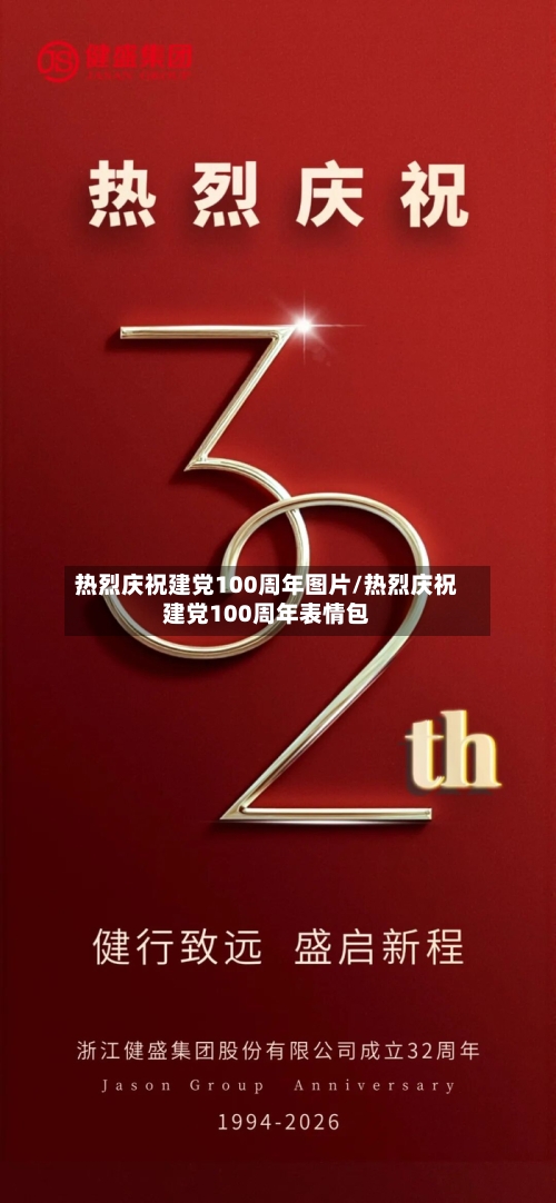 热烈庆祝建党100周年图片/热烈庆祝建党100周年表情包-第2张图片