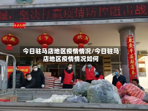 今日驻马店地区疫情情况/今日驻马店地区疫情情况如何-第2张图片
