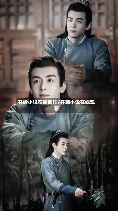 开端小说在线阅读/开端小说在线观看-第2张图片
