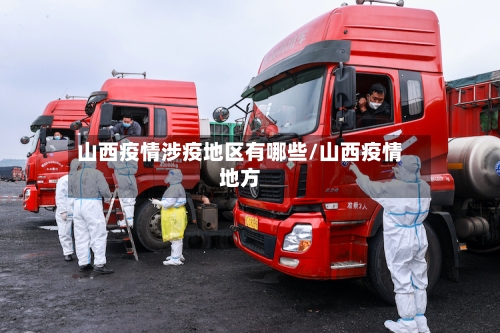 山西疫情涉疫地区有哪些/山西疫情地方-第1张图片
