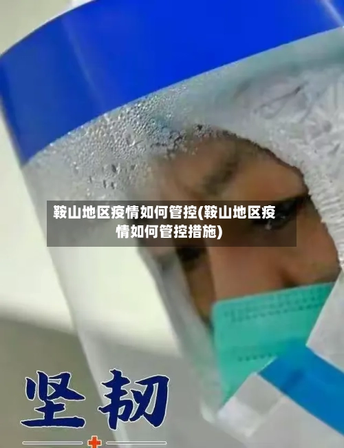 鞍山地区疫情如何管控(鞍山地区疫情如何管控措施)-第1张图片