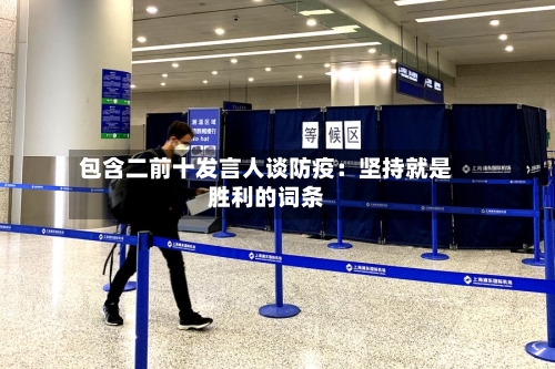 包含二前十发言人谈防疫:坚持就是胜利的词条-第2张图片