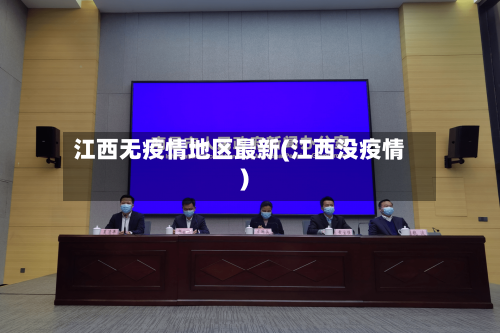 江西无疫情地区最新(江西没疫情)-第2张图片