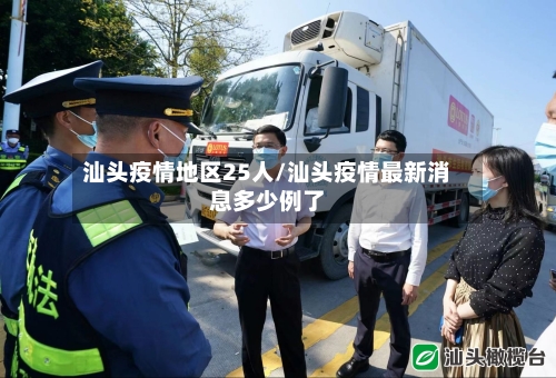 汕头疫情地区25人/汕头疫情最新消息多少例了-第2张图片
