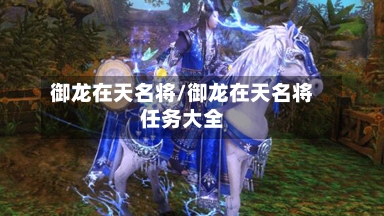 御龙在天名将/御龙在天名将任务大全-第1张图片
