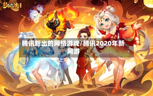腾讯新出的网络游戏/腾讯2020年新网游-第2张图片