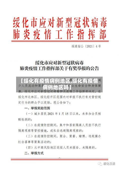 【绥化有疫情病例地区,绥化有疫情病例地区吗】-第3张图片