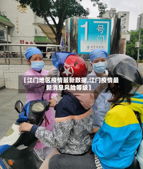 【江门地区疫情最新数据,江门疫情最新消息风险等级】-第1张图片