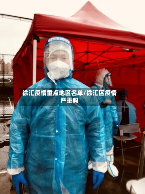 徐汇疫情重点地区名单/徐汇区疫情严重吗-第3张图片