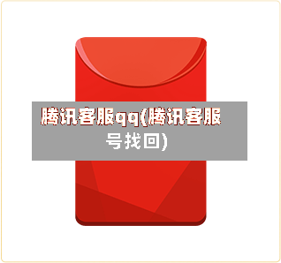 腾讯客服qq(腾讯客服号找回)-第1张图片