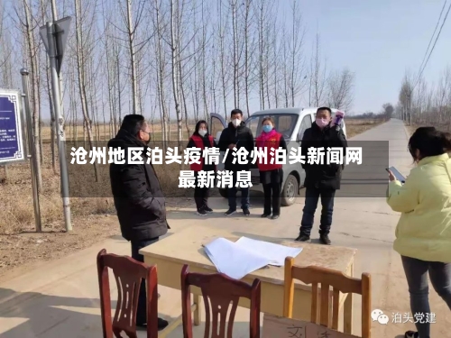 沧州地区泊头疫情/沧州泊头新闻网最新消息-第3张图片