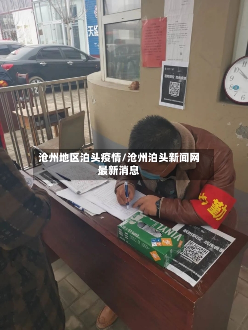 沧州地区泊头疫情/沧州泊头新闻网最新消息-第2张图片