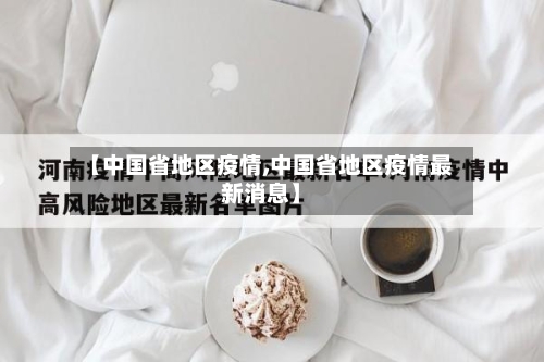 【中国省地区疫情,中国省地区疫情最新消息】-第1张图片