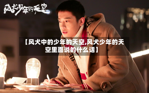 【风犬中的少年的天空,风犬少年的天空里面说的什么话】-第1张图片
