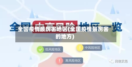 全国疫情最厉害地区(全国疫情最厉害的地方)-第1张图片