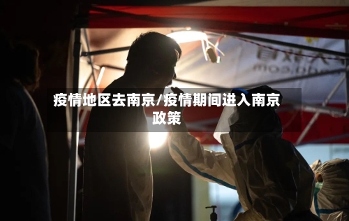 疫情地区去南京/疫情期间进入南京政策-第1张图片